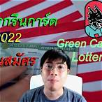green card lottery 2023 สมัคร